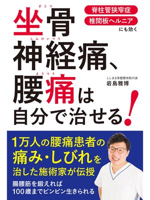 cover image of 坐骨神経痛、腰痛は自分で治せる!